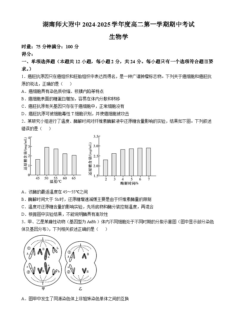 2025长沙师大附中高二上学期11月期中考试生物试卷含解析01