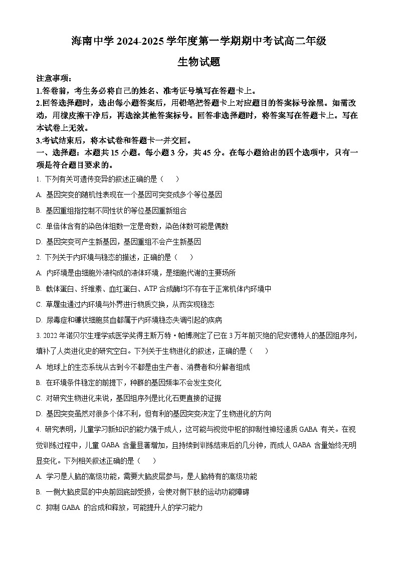 2025海南省海南中学高二上学期11月期中考试生物含解析第1页