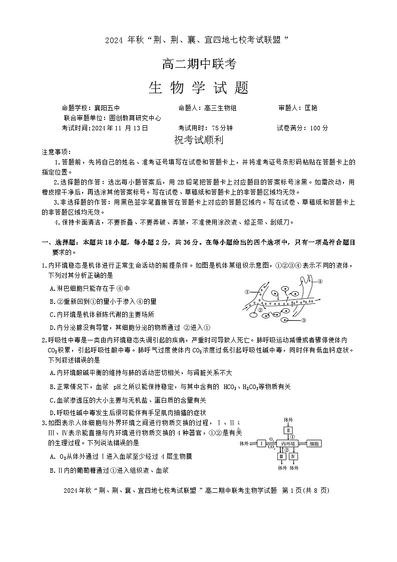 湖北省“荆、荆、襄、宜四地七校考试联盟”2024-2025学年高二上学期期中联考生物试卷第1页