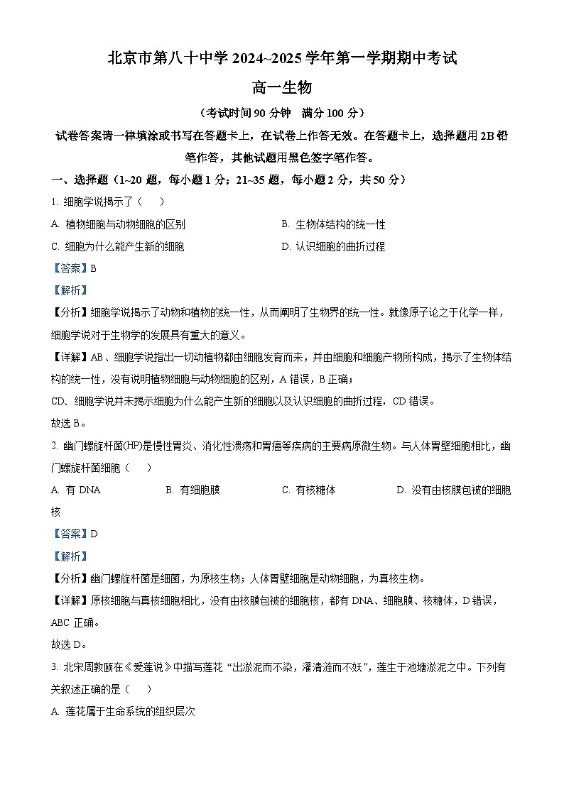 北京市第八十中学2024-2025学年高一上学期期中考试生物试题含解析第1页