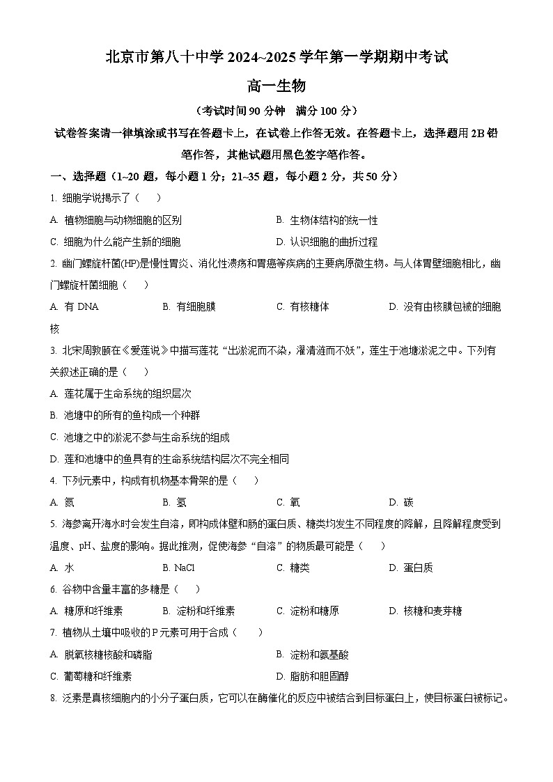 北京市第八十中学2024-2025学年高一上学期期中考试生物试题无答案第1页