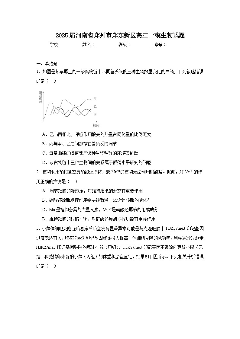 2025届河南省郑州市郑东新区高三一模生物试题第1页