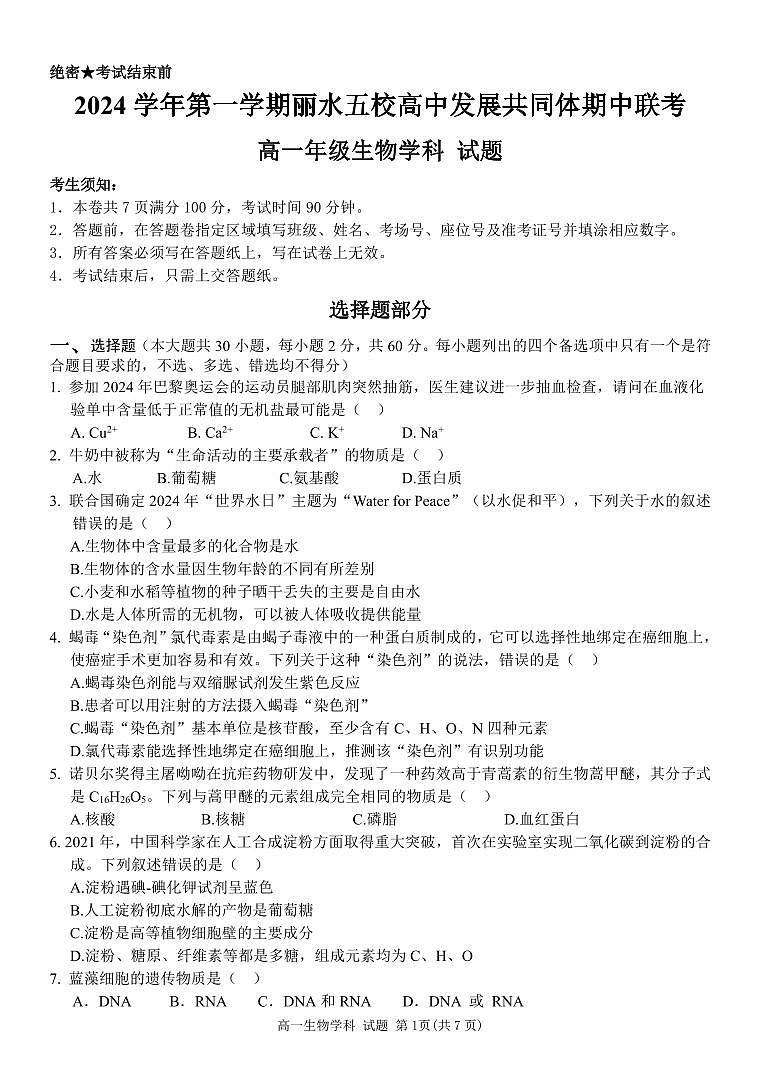 高一生物期中考试试卷　第1页