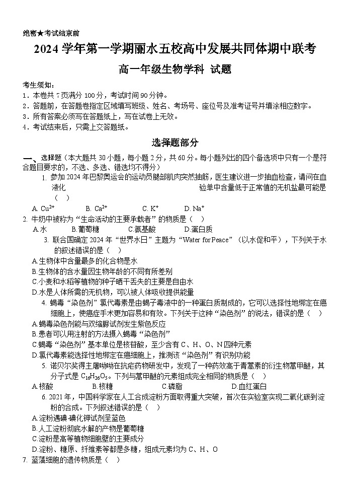 浙江省丽水市五校高中发展共同体2024-2025学年高一上学期11月期中联考生物试题第1页