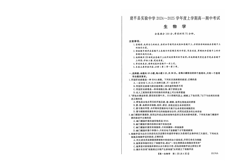 辽宁省朝阳市建平县实验中学2024-2025学年高一上学期11月期中考试生物试题第1页