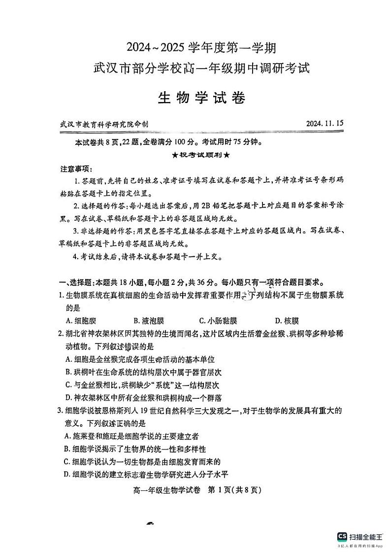 湖北省武汉市部分学校2024-2025学年高一上学期11月期中调研考试生物试题第1页