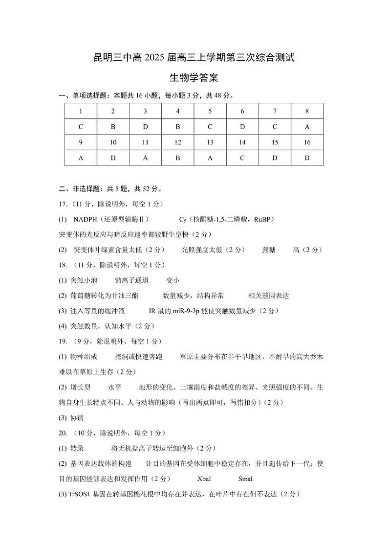 昆明三中高2025届高三上学期第三次综合测试生物学答案第1页