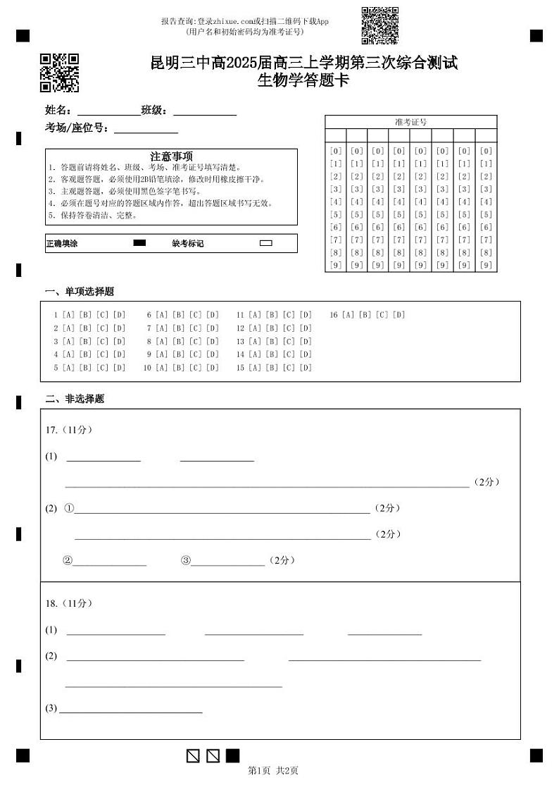 昆明三中高2025届高三上学期第三次综合测试生物学答题卡第1页