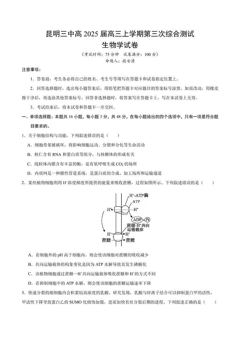昆明三中高2025届高三上学期第三次综合测试生物学试卷第1页