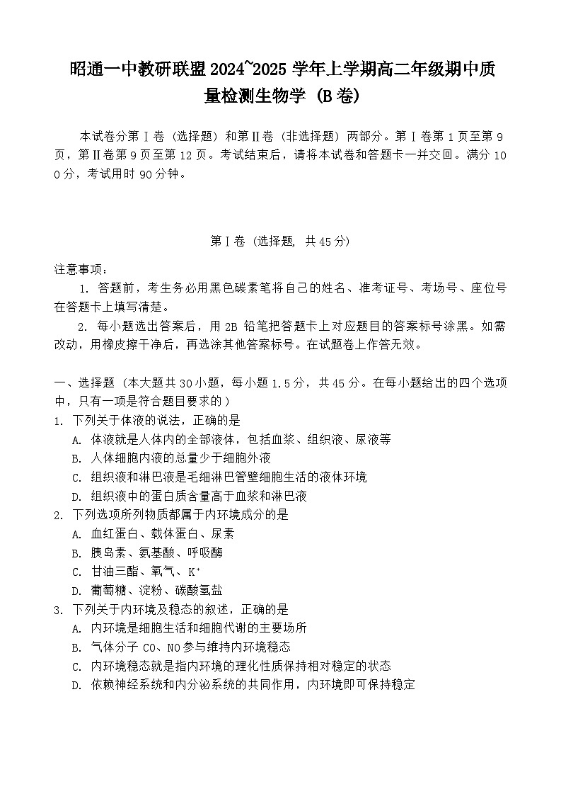 云南省昭通市第一中学教研联盟2024_2025学年高二上学期期中质量检测生物（B卷） 试题第1页