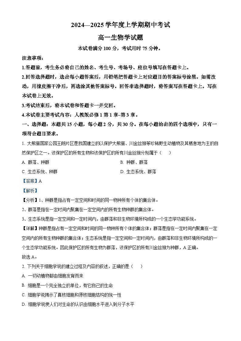 精品解析：吉林省通化市东昌区通化市第一中学校2024-2025学年高一上学期11月期中生物试题（解析版）第1页