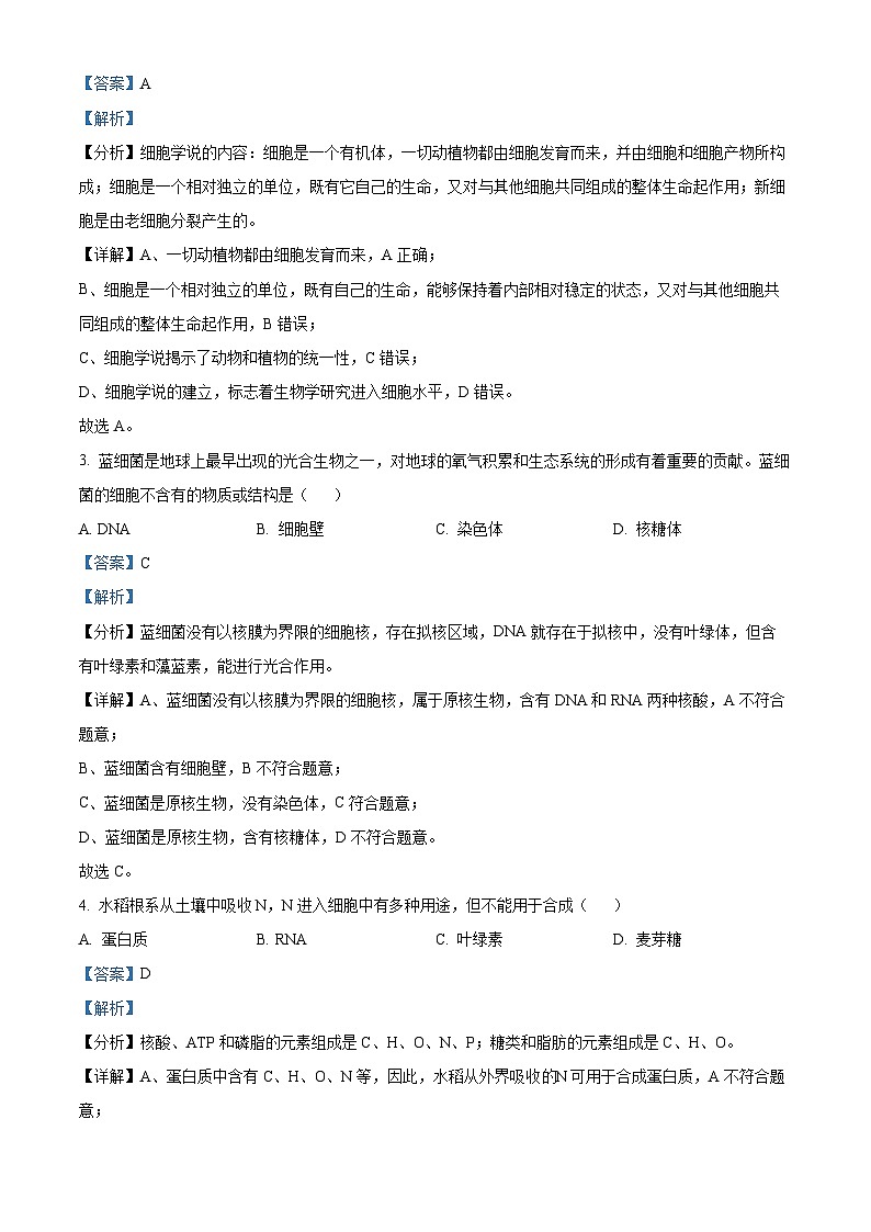 精品解析：吉林省通化市东昌区通化市第一中学校2024-2025学年高一上学期11月期中生物试题（解析版）第2页