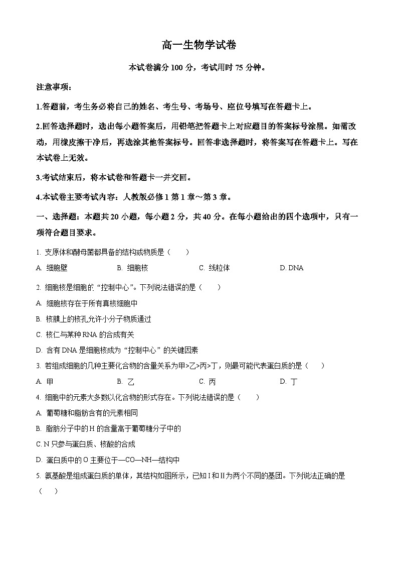 精品解析：吉林省吉黑十校联考2024-2025学年高一上学期11月期中生物试题（原卷版）第1页