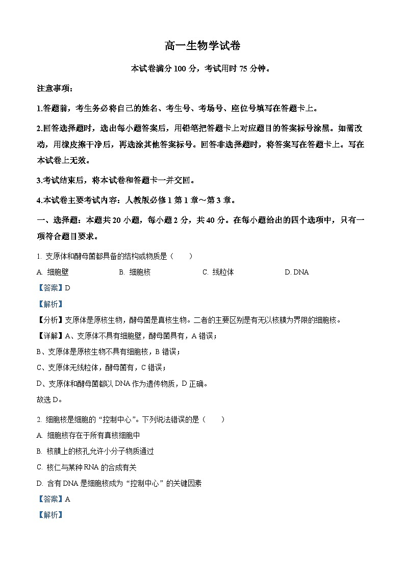 精品解析：吉林省吉黑十校联考2024-2025学年高一上学期11月期中生物试题（解析版）第1页
