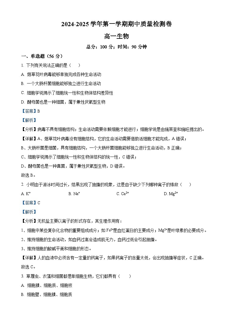 精品解析：甘肃省武威市凉州区2024-2025学年高一上学期期中质量检测生物试卷（解析版）第1页