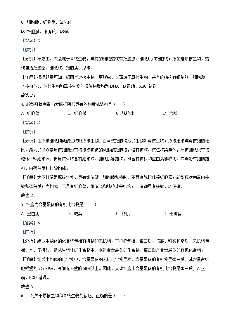 精品解析：甘肃省武威市凉州区2024-2025学年高一上学期期中质量检测生物试卷（解析版）第2页