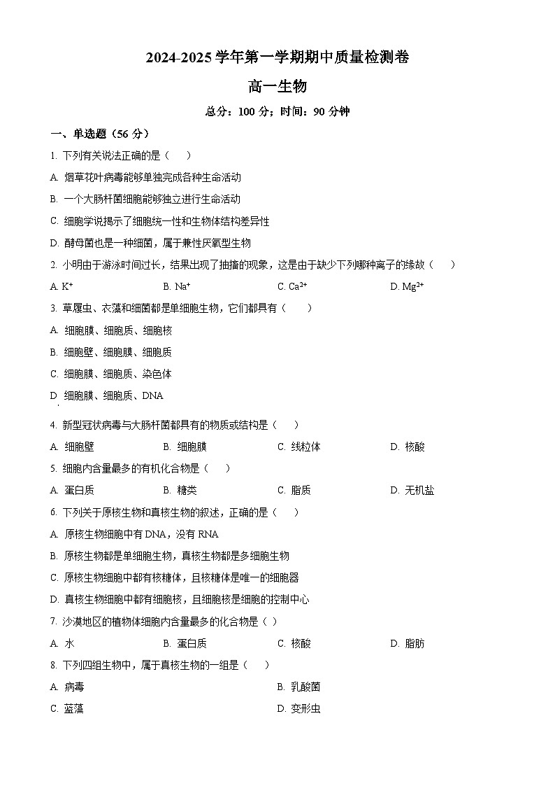 精品解析：甘肃省武威市凉州区2024-2025学年高一上学期期中质量检测生物试卷（原卷版）第1页