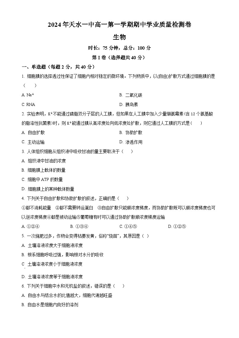 精品解析：甘肃省天水市第一中学2024-2025学年高一上学期11月期中生物试题（原卷版）第1页