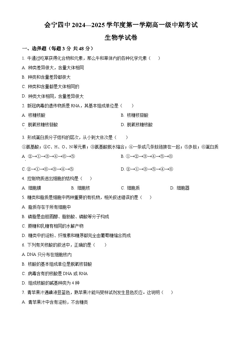 精品解析：甘肃省会宁县第四中学2024-2025学年高一上学期期中考试生物试卷01