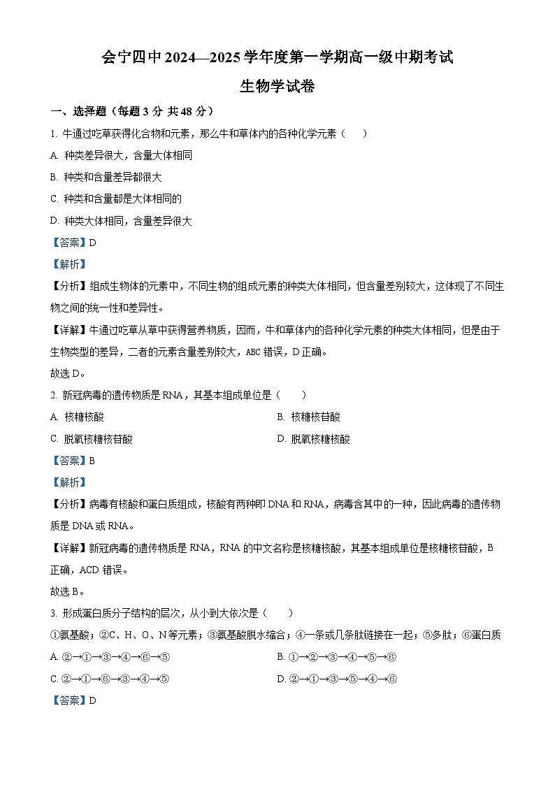 精品解析：甘肃省会宁县第四中学2024-2025学年高一上学期期中考试生物试卷01