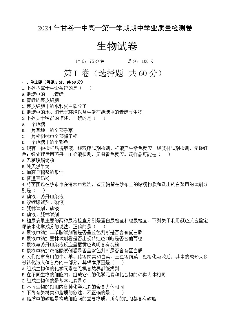 甘肃省天水市甘谷县甘肃省甘谷第一中学2024-2025学年高一上学期11月期中生物试题01