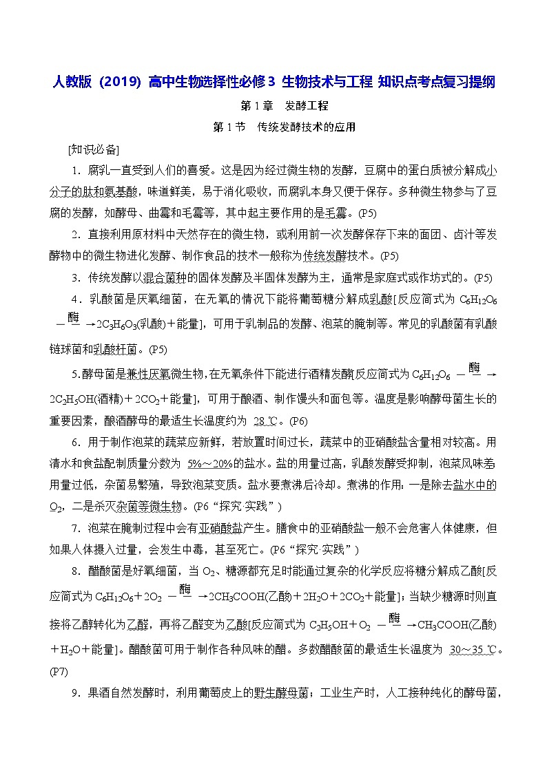 人教版（2019）高中生物选择性必修3 生物技术与工程 知识点考点复习提纲第1页