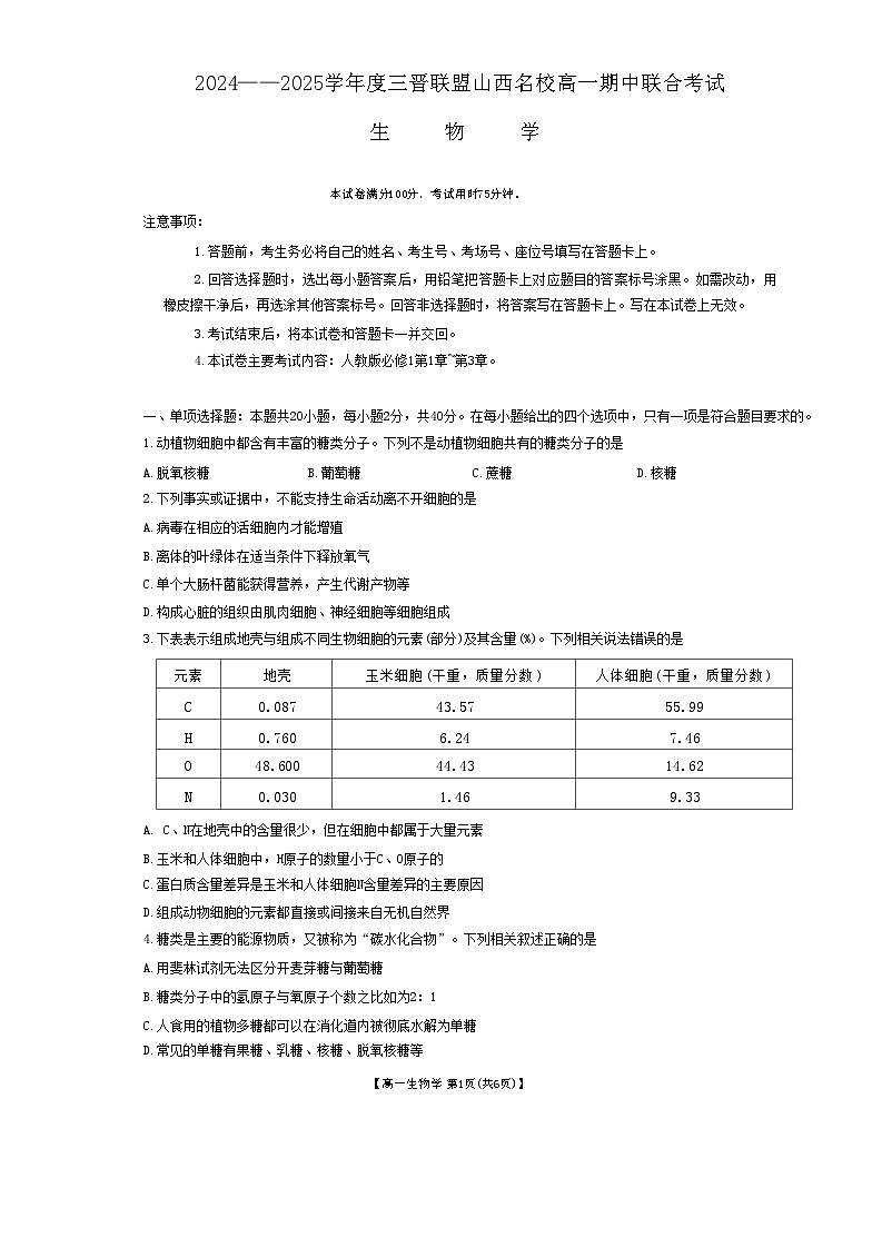 高一三晋联盟生物学试题第1页