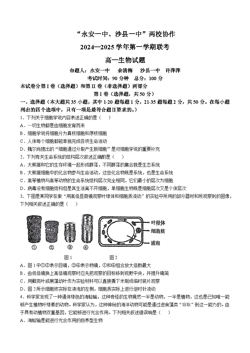 福建省三明市两校协作2024-2025学年高一上学期11月期中联考生物试题第1页