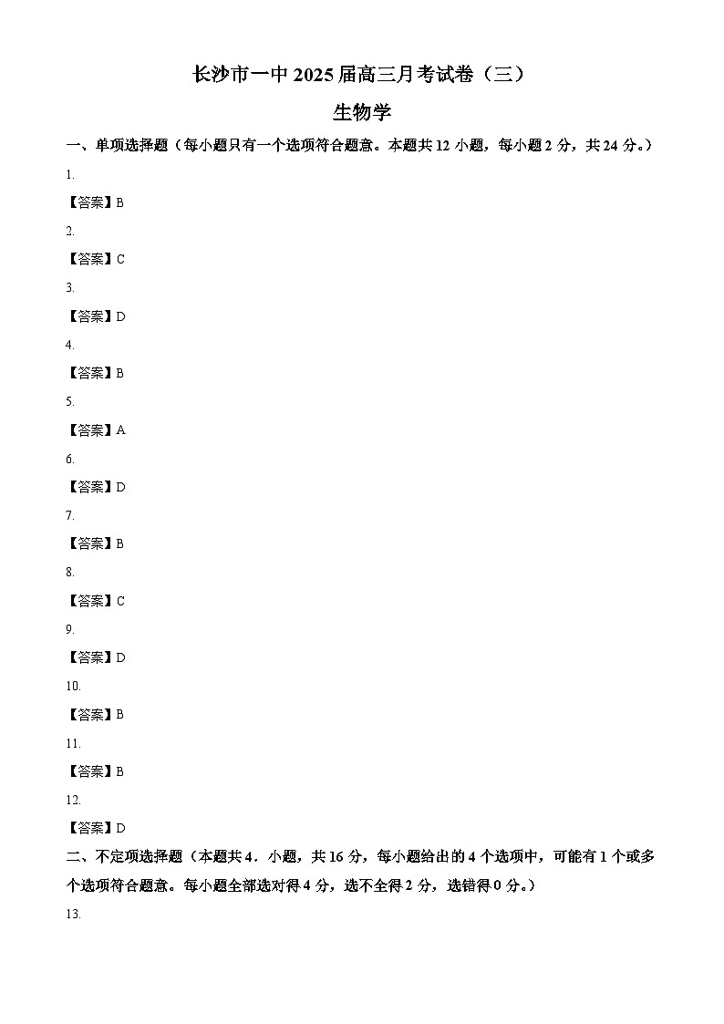 湖南省长沙市长沙一中2025届高三上学期月考试卷（三）生物试卷（含答案）01