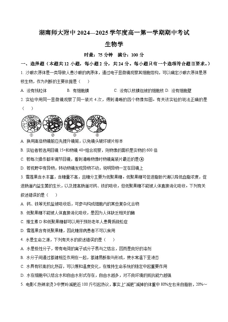 湖南省长沙市湖南师范大学附属中学2024-2025学年高一上学期期中考试生物试卷无答案第1页