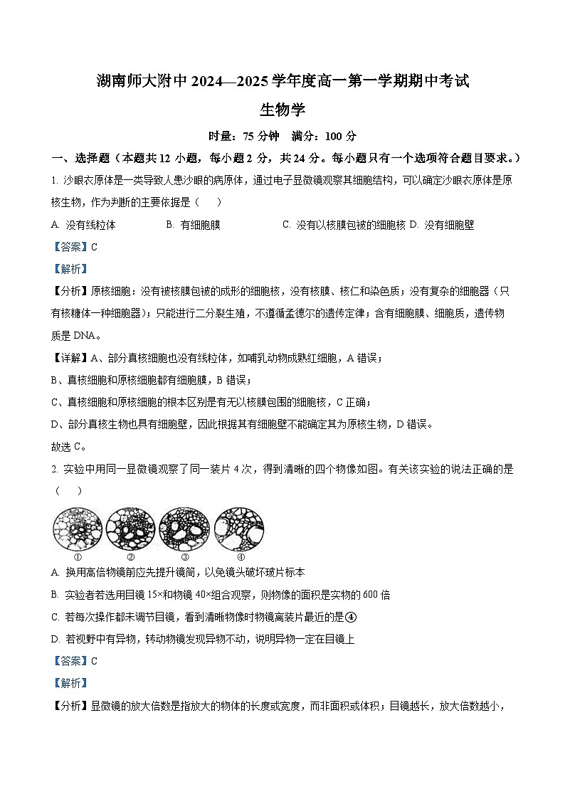 湖南省长沙市湖南师范大学附属中学2024-2025学年高一上学期期中考试生物试卷含解析第1页
