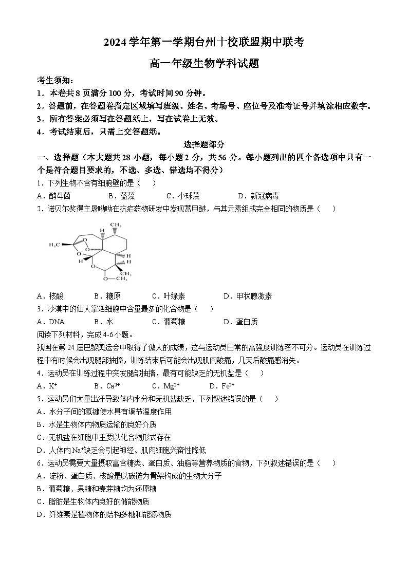 2025台州台州十校联考高一上学期期中考试生物试题含答案第1页