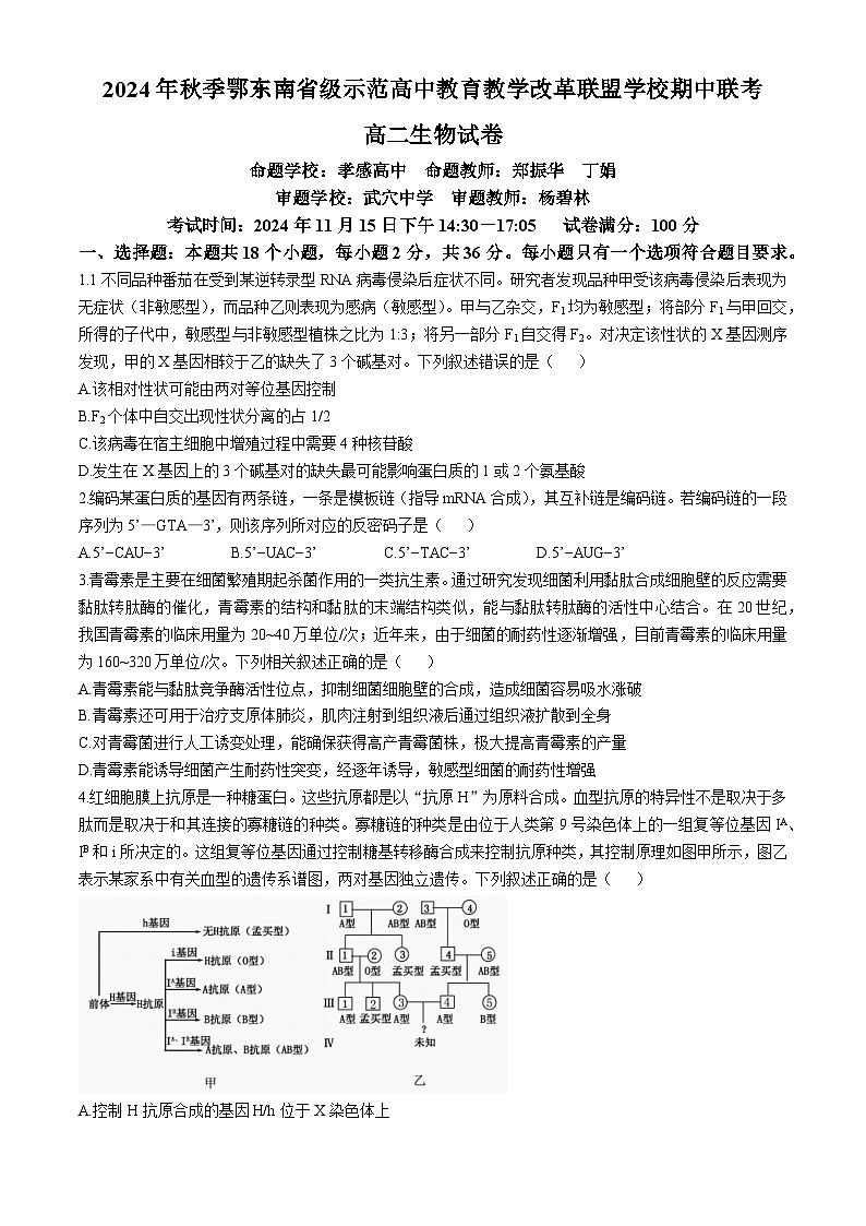 湖北鄂东南联盟2024-2025学年高二上学期期中联考生物试题第1页