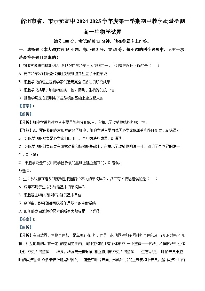 精品解析：安徽省宿州市皖北联考2024-2025学年高一上学期11月期中生物试题01