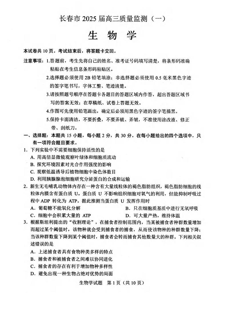 生物丨吉林省长春市2025届高三11月质量监测（一）生物试卷及答案第1页
