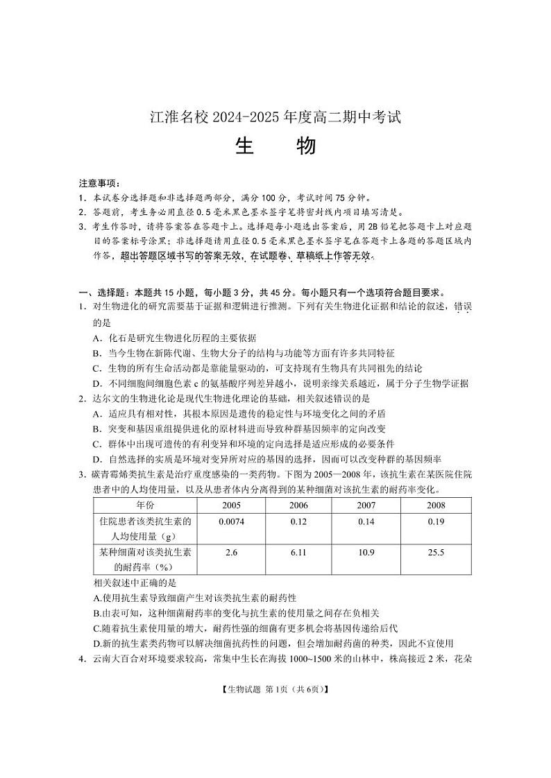 安徽省江淮名校2024-2025学年高二上学期期中考试生物试卷01