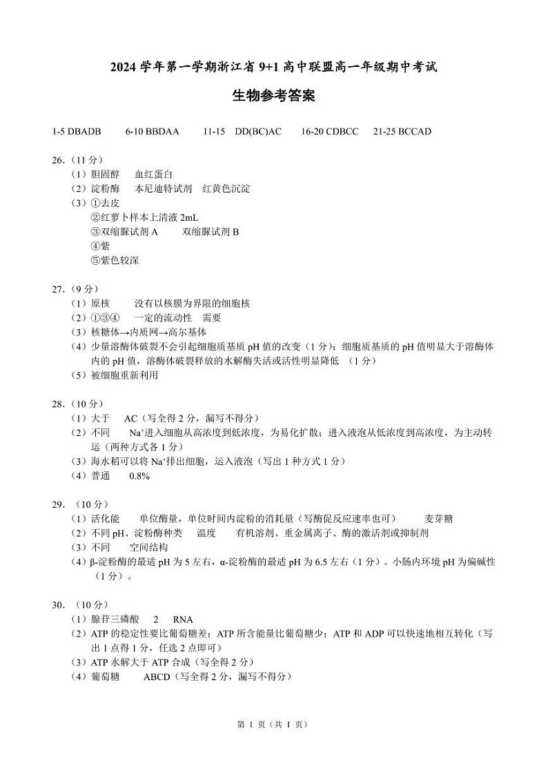 高一生物参考答案第1页