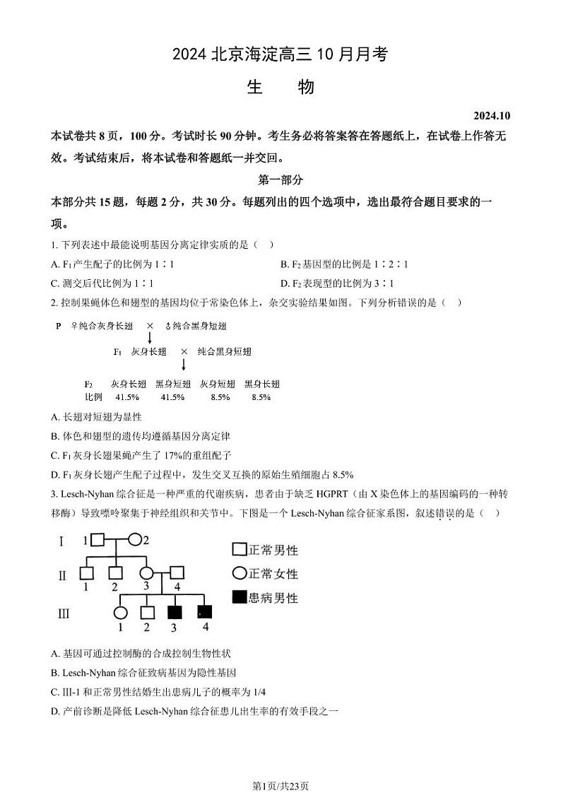 2024北京海淀高三（上）10月月考生物试卷（教师版）第1页