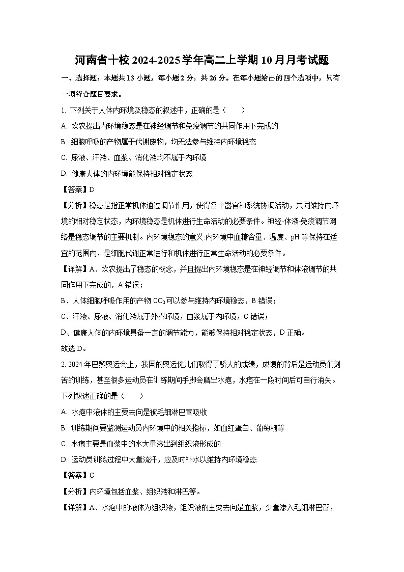 河南省十校2024-2025学年高二上学期10月月考生物试卷（解析版）第1页