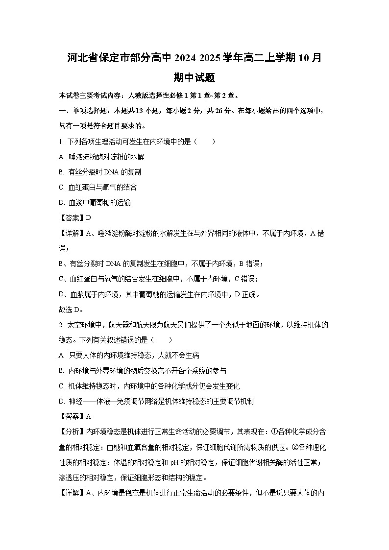 河北省保定市部分高中2024-2025学年高二上学期10月期中生物试卷（解析版）第1页