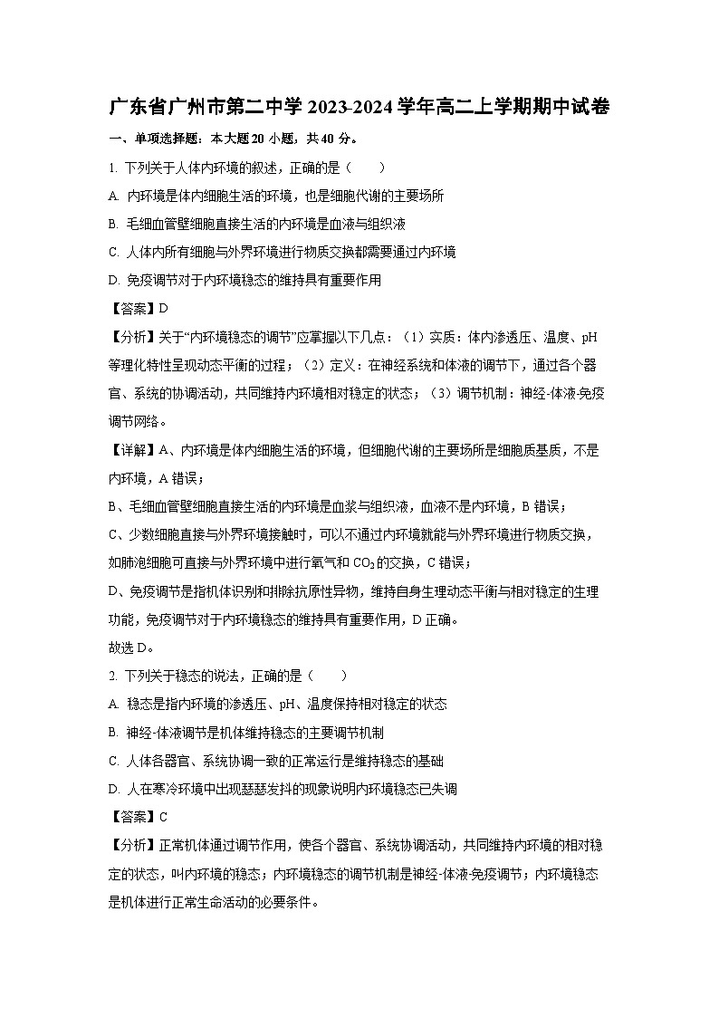 广东省广州市第二中学2023-2024学年高二上学期期中生物试卷（解析版）第1页