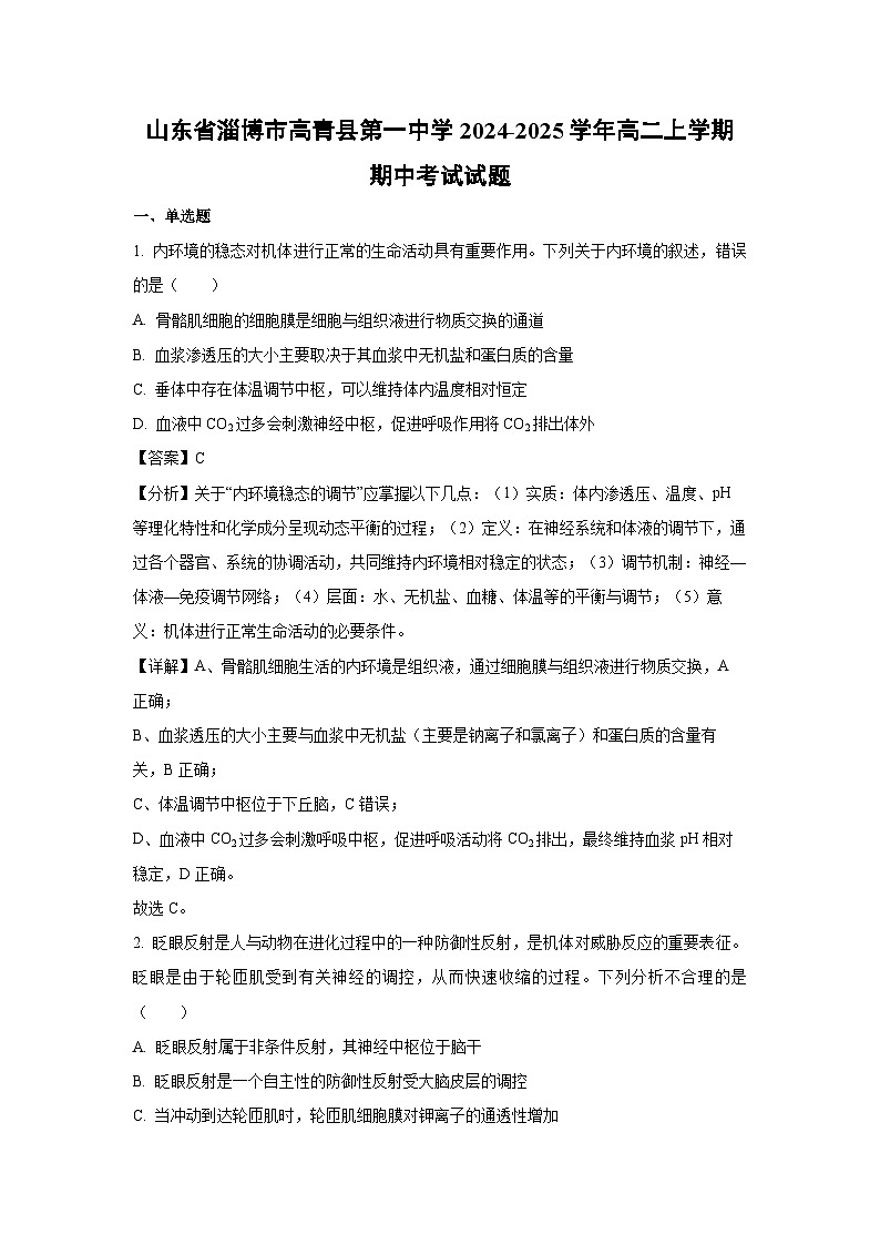 山东省淄博市高青县第一中学2024-2025学年高二上学期期中考试 生物试卷（解析版）第1页