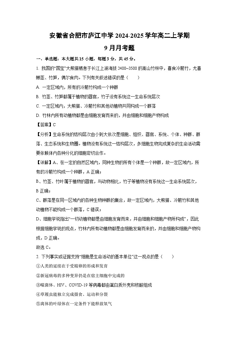 安徽省合肥市庐江中学2024-2025学年高二上学期9月月考题生物试卷（解析版）01