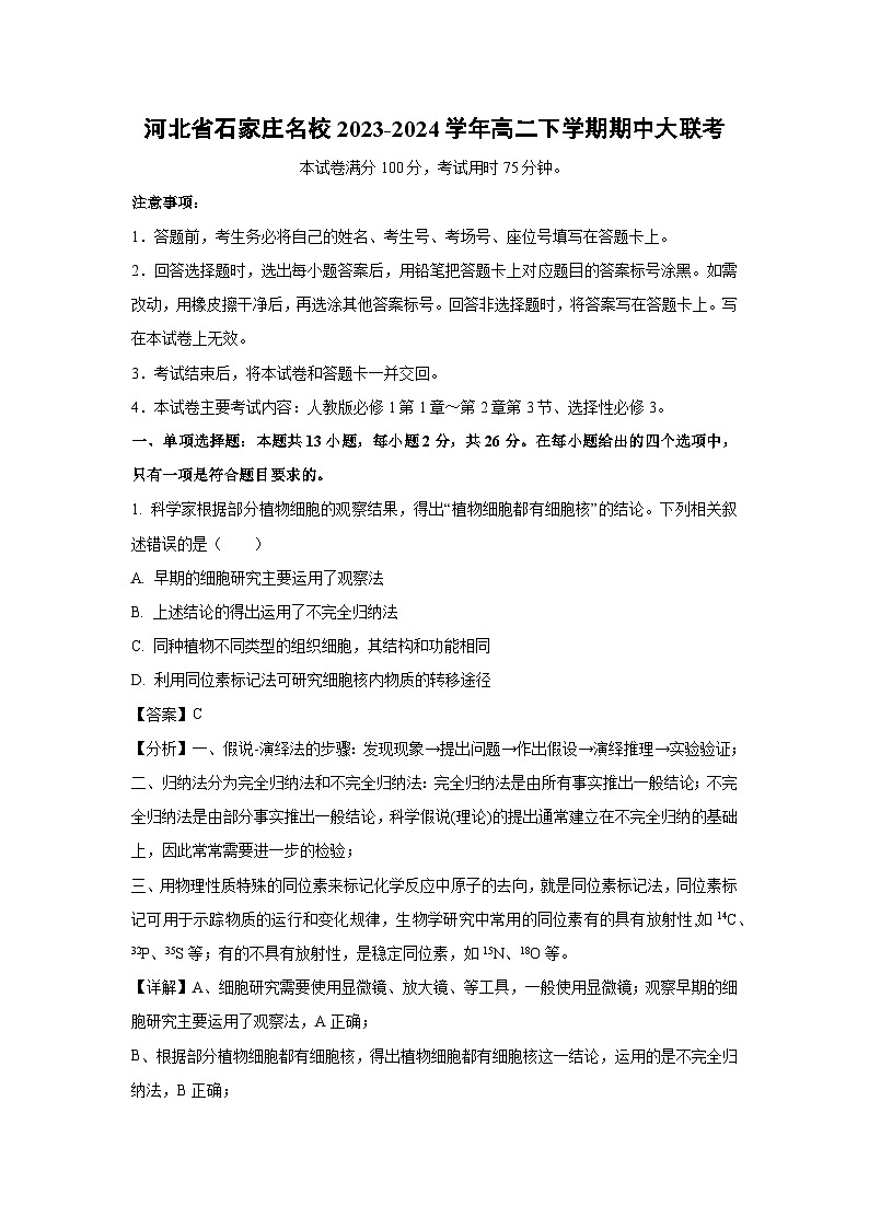 河北省石家庄名校2023-2024学年高二下学期期中大联考生物试卷（解析版）第1页