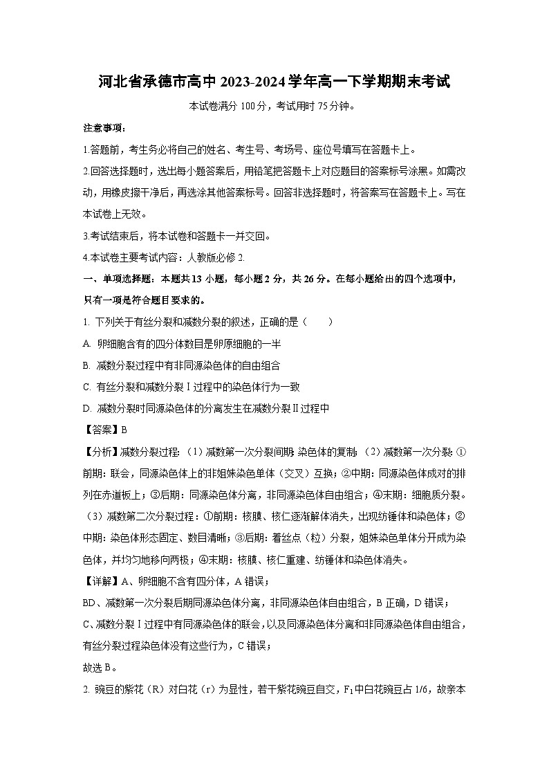 河北省承德市高中2023-2024学年高一下学期期末考试生物试卷（解析版）第1页