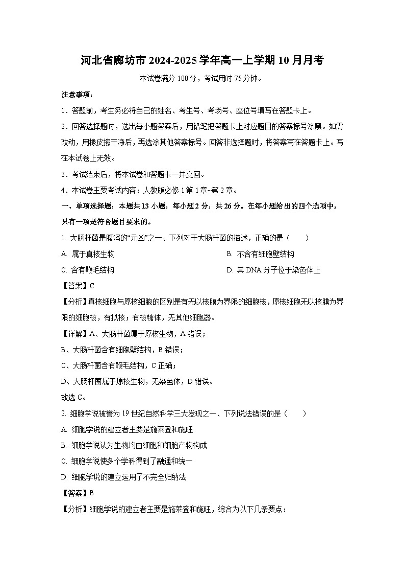 河北省廊坊市2024-2025学年高一上学期10月月考生物试卷（解析版）第1页