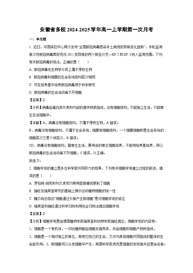 安徽省多校2024-2025学年高一上学期第一次月考生物试卷（解析版）第1页