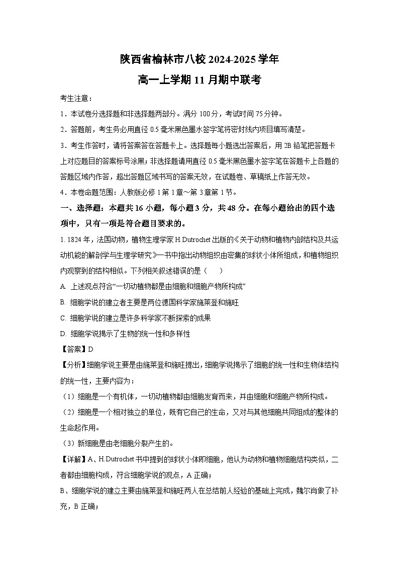陕西省榆林市八校2024-2025学年高一上学期11月期中联考生物试卷（解析版）第1页