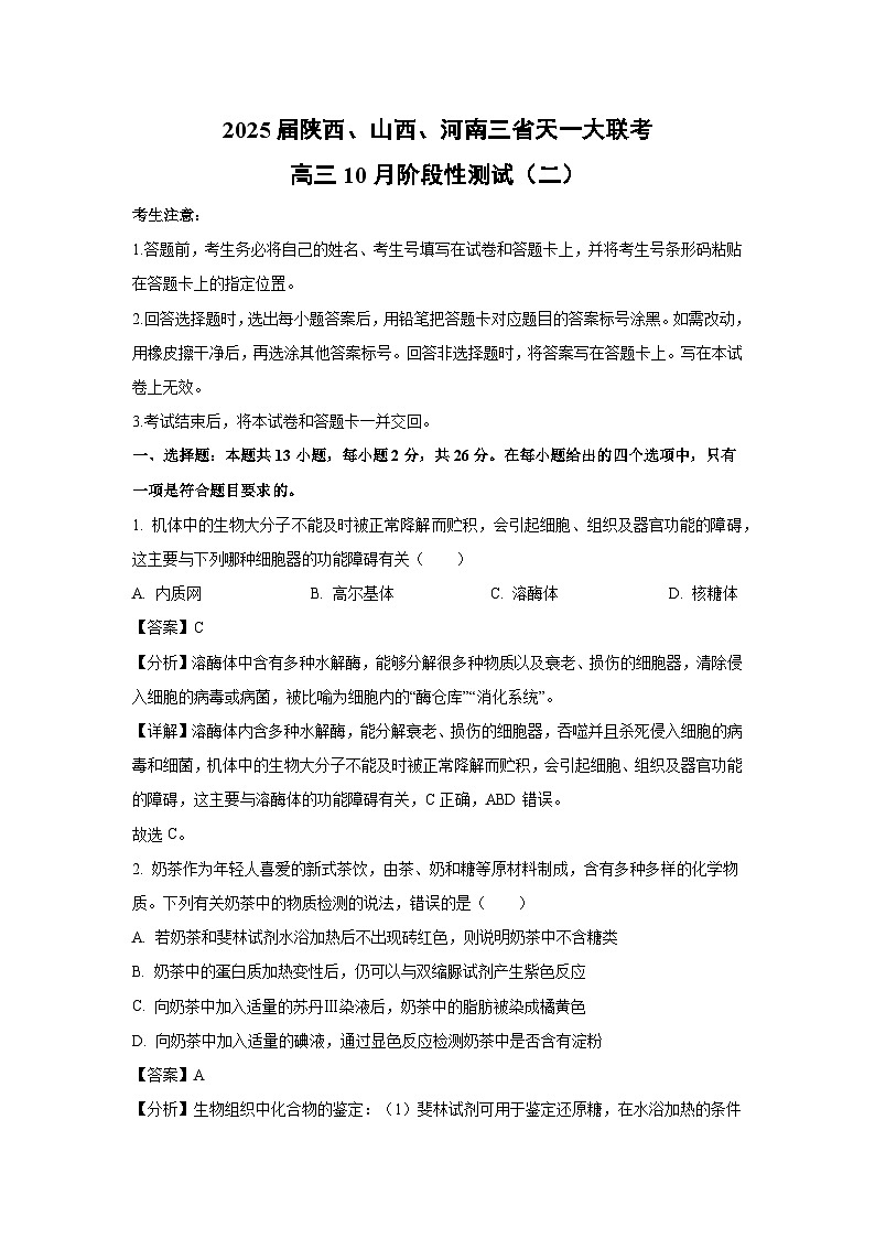 2025届陕西、山西、河南三省天一大联考高三上学期10月阶段性测试（二）生物试卷（解析版）01