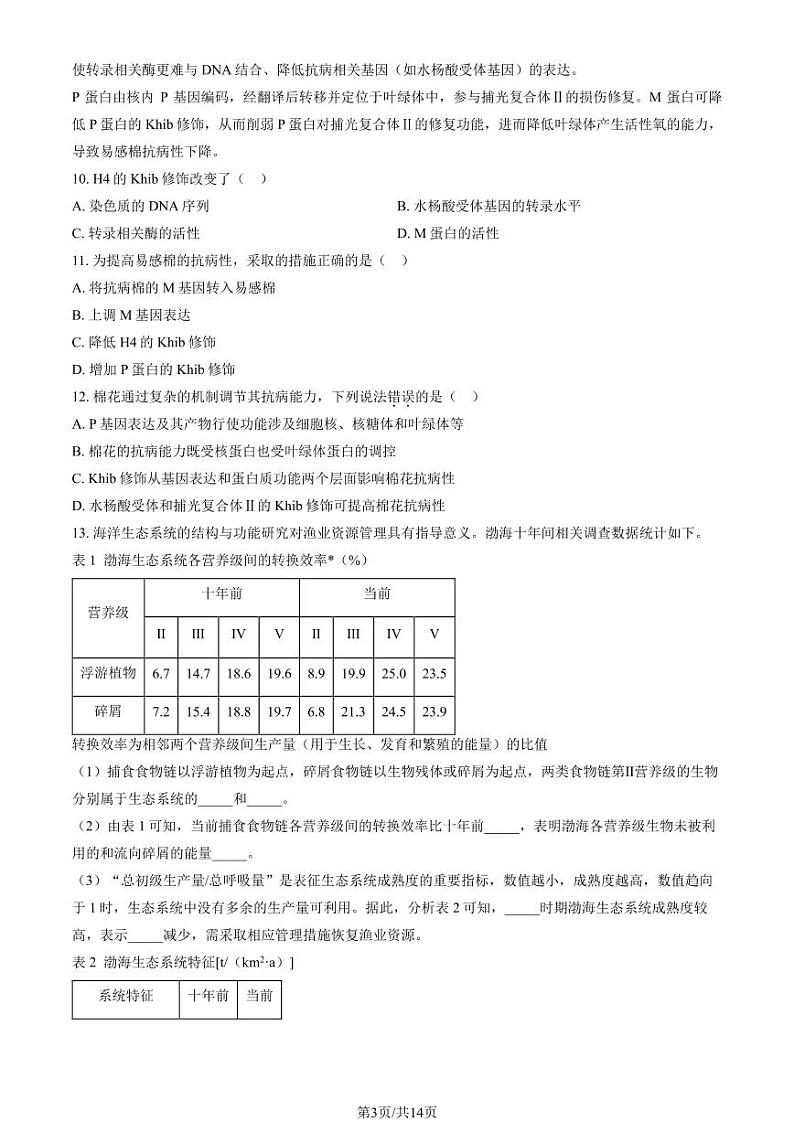 2024天津高考真题生物试卷（教师版）第3页